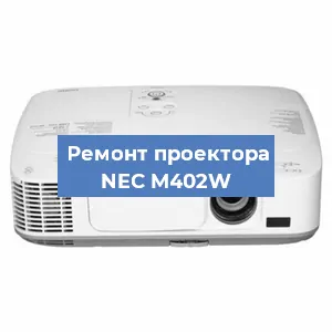Ремонт проектора NEC M402W в Перми